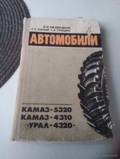 Автомобили КАМАЗ -5320, КАМАЗ -4310, УРАЛ-4320. Учебное пособие. /83