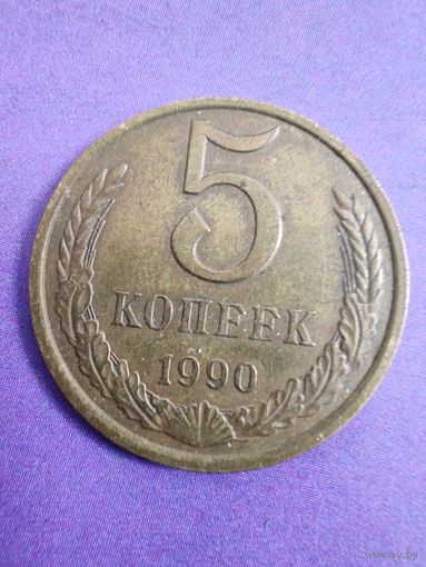 СССР 5 копеек 1990