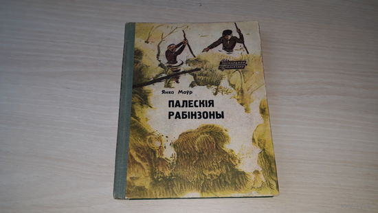 Палескія рабінзоны - Янка Маўр - Народная асвета 1968 - м. Пучынскі - на беларускай мове - Полесские робинзоны