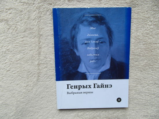 Серия книг Паэты планеты на белорусском языке. Г. Гайнэ. 2016 г.