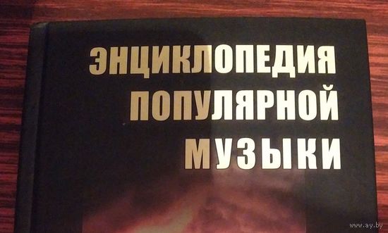 Энциклопедия популярной музыки