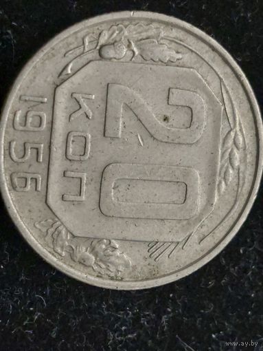 20 копеек 1956