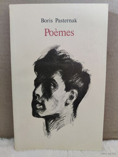Борис Пастернак. Poemes. Стихи и поэмы на русском и французском языках. 1989г.