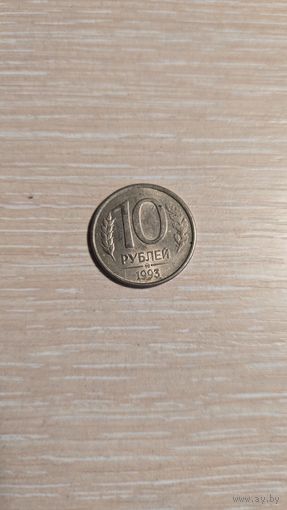 10 рублей Россия 1993 год