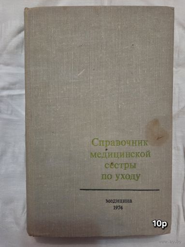 Справочник медицинской сестры по уходу Евплов В.