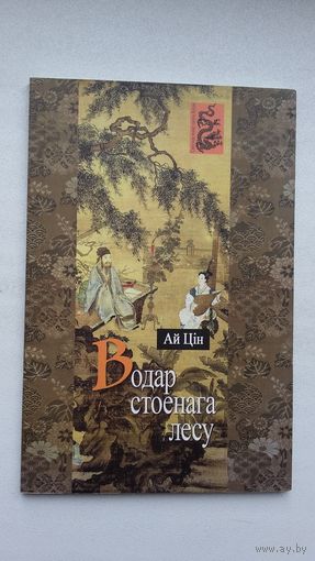 Ай Цін - Водар стоенага лесу (серыя Паэты Кітая)