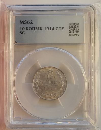 10 копеек 1914 ВС слаб ННР MS62