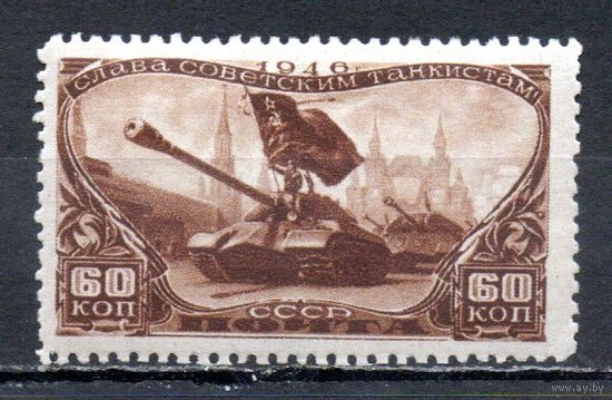 День танкиста СССР 1946 год 1 марка