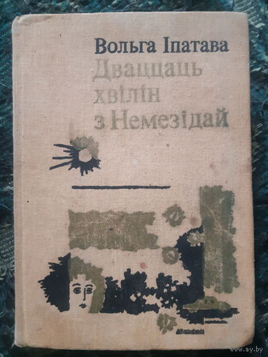 Дваццаць хвiлiн з Немезiдай ( бел.яз) 12 000 тираж. (д)