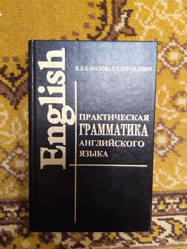 Практическая грамматика английского языка