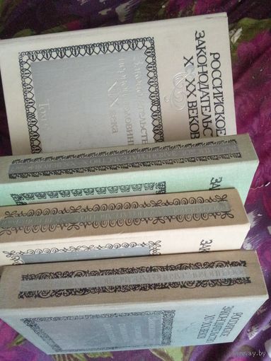 Российское законодательство Х-ХХ веков, тома 4-8, рбрест