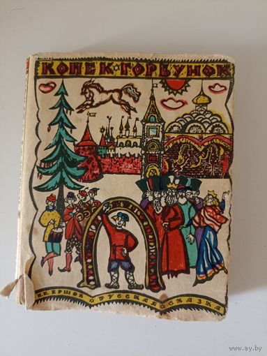 Ершов П. Конек-горбунок.Художник Вадим Пресняков