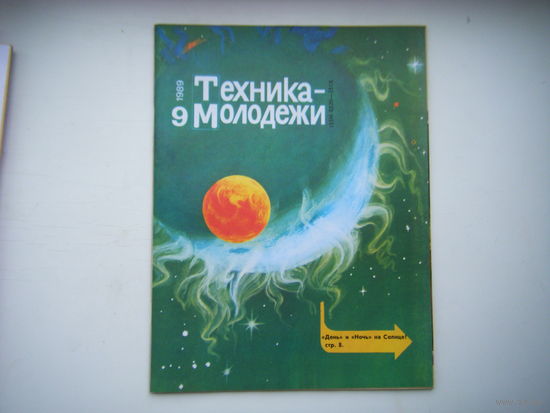 Техника-Молодёжи 9 -1989г.