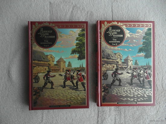 Дюма. Три мушкетера. В 2-х томах. Том 1 и 2. Александр Дюма: коллекция. Де Агостини. 2020г.