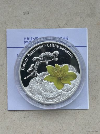 Лотаць балотная. 20 рублей 2014 год. Калужница болотная.