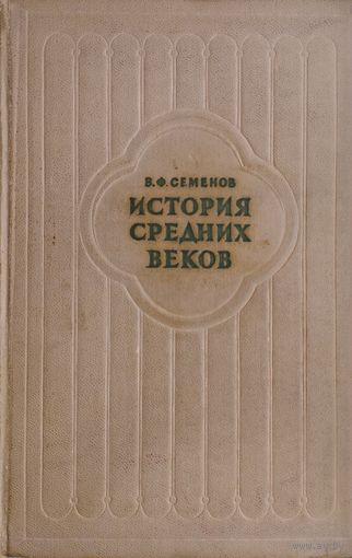 История Средних веков 1961