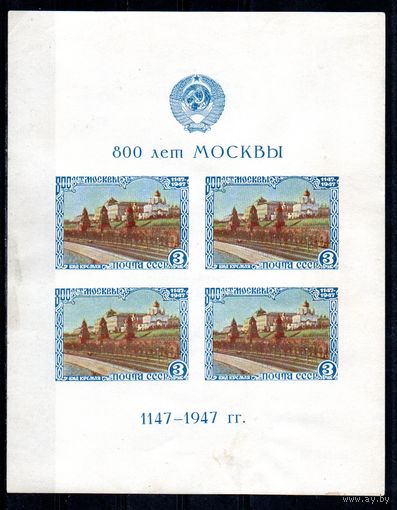 800 лет Москвы СССР 1947 год 1 блок