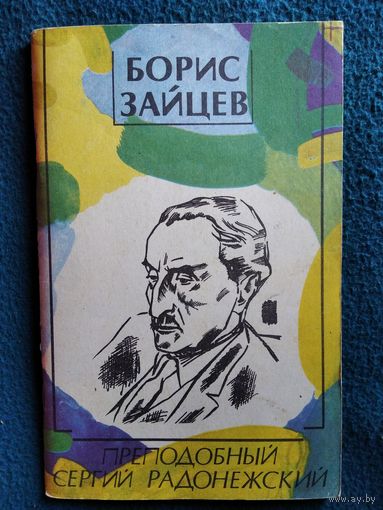 Борис Зайцев. Преподобный Сергий Радонежский