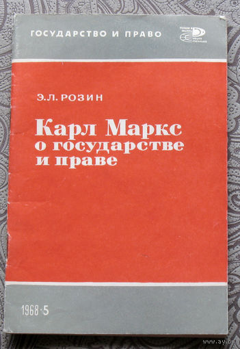 Э.Л.Розин Карл Маркс о государстве и праве.
