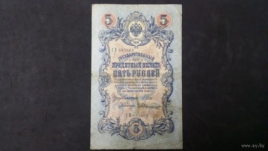 5 рублей 1909 Шипов Былинский Серия СВ