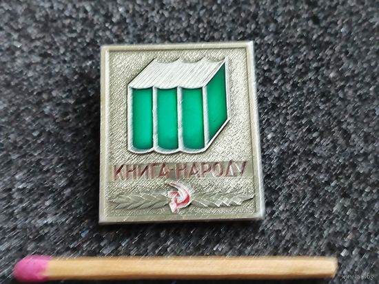 Знак. Книга-народу. Свыше 5 лет в книжной торговле. ММД