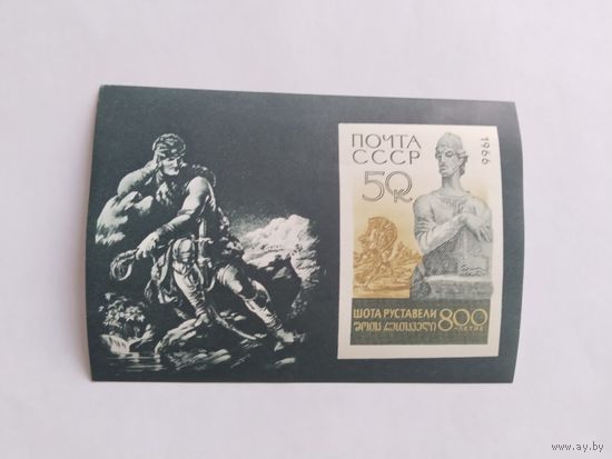 СССР   1966   бл. Руставели