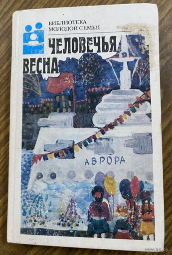 Библиотека молодой семьи.Человечья весна.