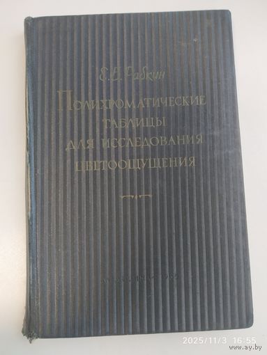 Полихроматические таблицы для исследования цветоощущения / Е. Б. Рабкин. (1965 г.)