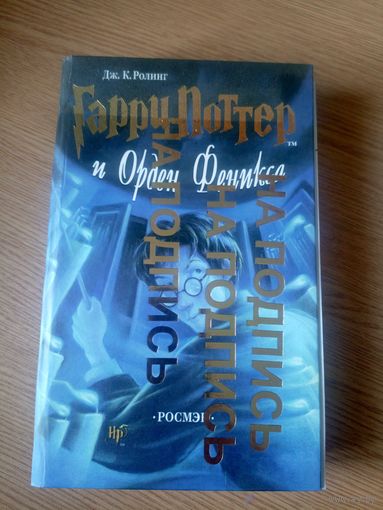 Гарри Поттер и Орден Феникса\22
