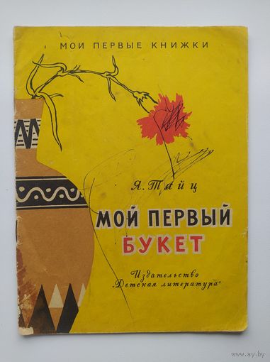 Я. Тайц Мой первый букет. Серия: Мои первые книжки. Рисунки В. Штаркина. 1967 год
