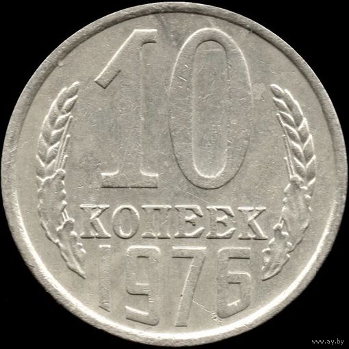 СССР 10 копеек 1976 г. Y#130 (109)