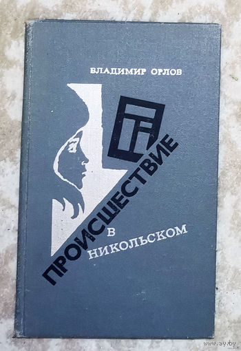 Владимир Орлов Происшествие в Никольском