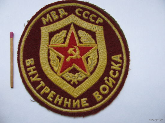 Шеврон. МВД СССР. Внутренние войска