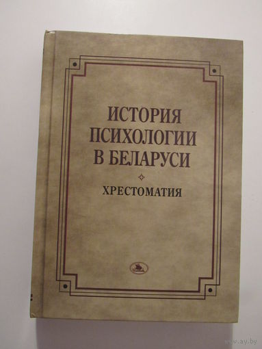 История психологии в Беларуси