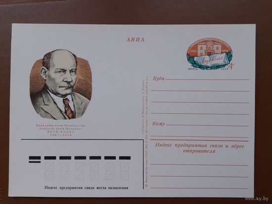 СССР почтовая карточка Якуб Колас
