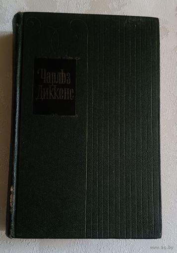 Диккенс Чарльз. Путешественник не по торговым делам. Рассказы 60х- годов. Том 26. 1962