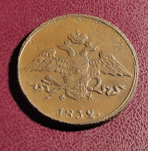5 копеек 1832 г.