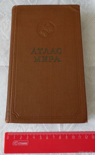 Атлас мира, 1963 год, Москва. ГУ геодезии и картографии. Государственный геологический комитет СССР. Отличное состояние.