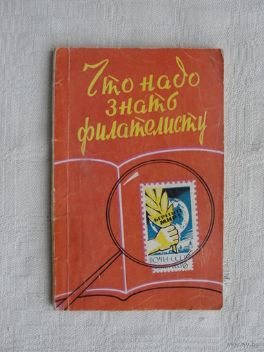 Продажа коллекции с 1 рубля! Библиотека филателиста.
