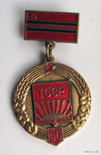 1974 г. 50 лет ТССР. ММД