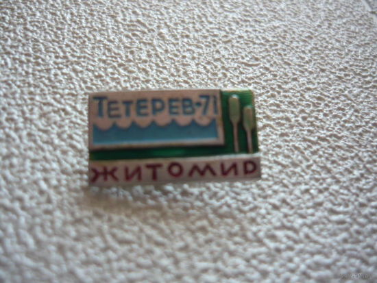 Тетерев -71.Житомир