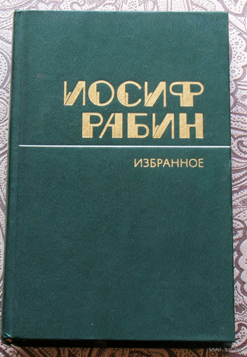 Иосиф Рабин Избранное.
