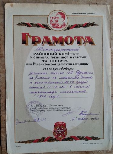 Спортивная грамота. Украинская ССР. 1950 г.