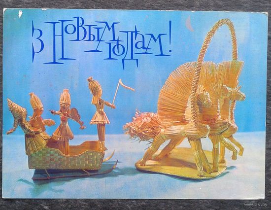 Мельянец Т.  З Новым Годам! 1977 г. Чыстая.
