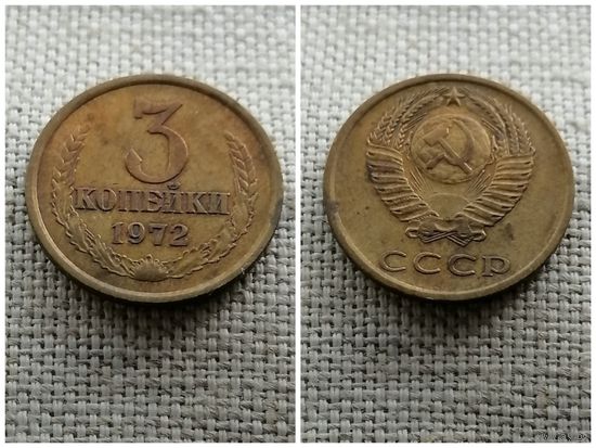 СССР 3 копейки 1972