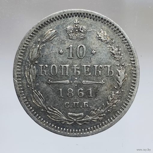 10 копеек 1861 ФБ состояние aUNC более 40 лотов с 1 рубля