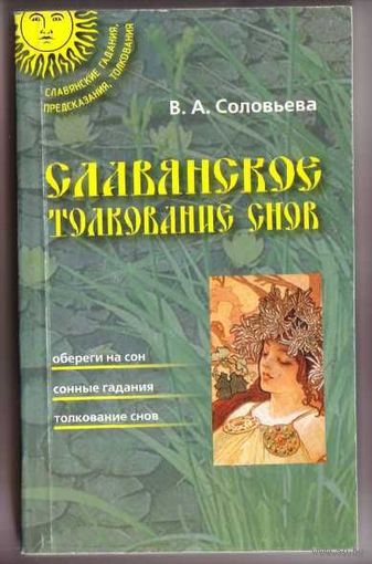 Соловьева В. Славянское толкование снов. 2003г.