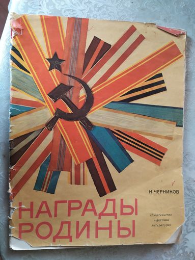 "Награды Родины "\0
