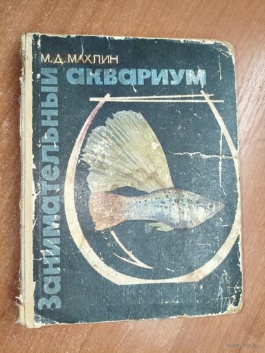 Марк Махлин "Занимательный аквариум"