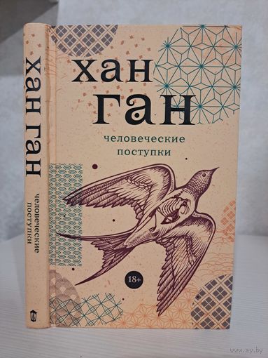 Хан Ган Человеческие поступки. Лауреат нобелевской премии